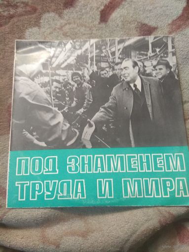 Брежнев "Под знаменем труда и мира". Винил.