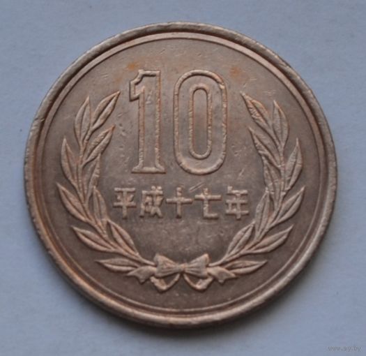 Япония, 10 йен 2005 г.