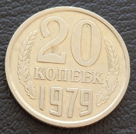 20 копеек 1979