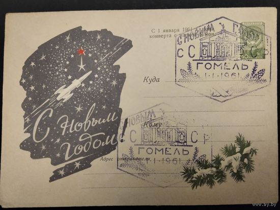 СССР. Спецгашение С новым годом. 1961г. Гомель.
