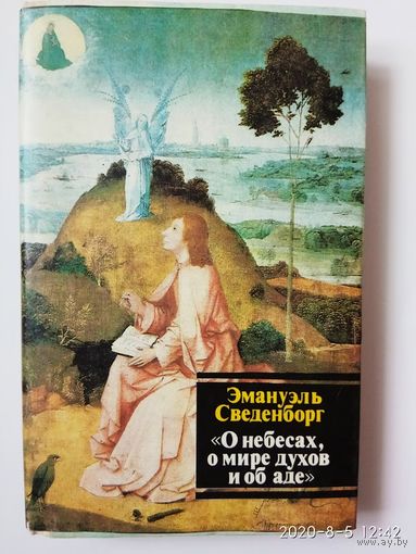 Сведенборг Эмануэль. О небесах, Мире духов и Аде. 1993г.