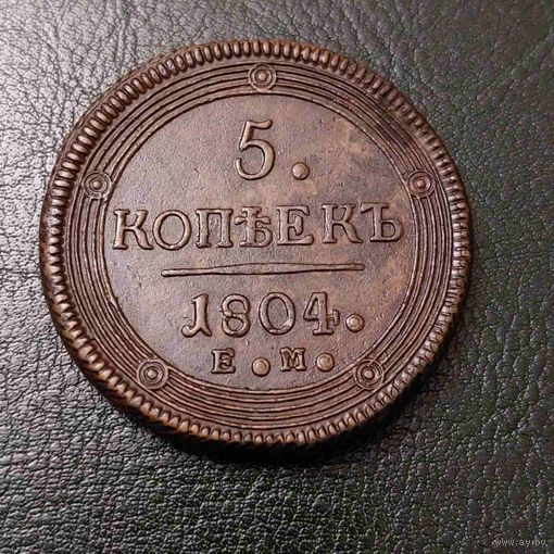 5 копеек 1804 года