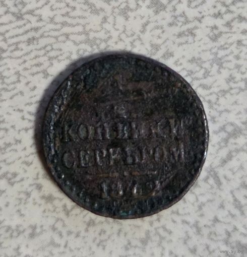 1\4 копейка серебром 1842г