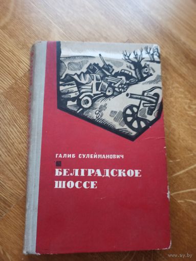 Г.Сулейманович БЕЛГРАДСКОЕ ШОССЕ: Роман. Перевод с сербохорватского В.Завьялова. 1969 г.