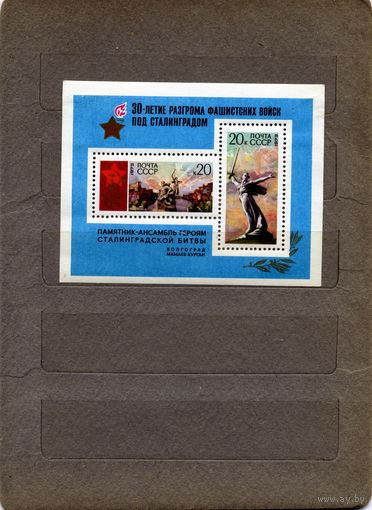 СССР, 1973, почт. блок 86*, 30 лет победы по Сталинградом,  чистая С накл