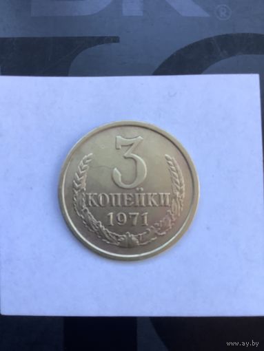 3 копеек 1971