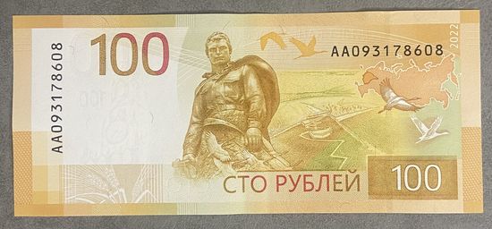 Банкнота Ржевский мемориал: 100 рублей 2022 года. Россия