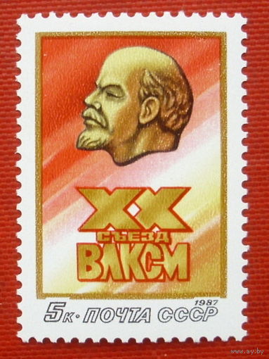 СССР. ХХ съезд ВЛКСМ. ( 1 марка ) 1987 года.