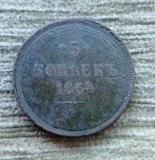 Werty71 Россия 5 копеек 1864 ЕМ 4Б