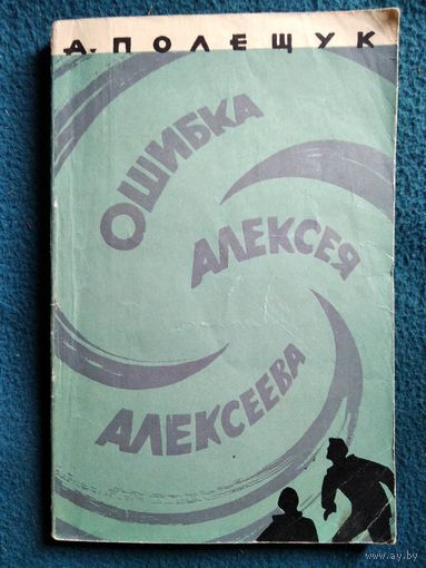 Александр Полещук Ошибка Алексея Алексеева. 1961 год