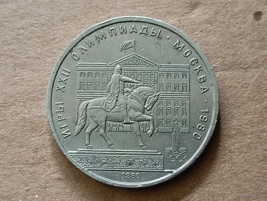 СССР 1 рубль, 1980г. Памятник Юрию Долгорукому. (U-)