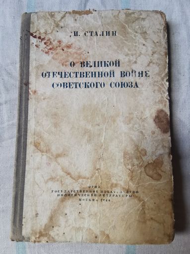 И. Сталин. О Великой Отечественной войне Советского Союза 1944г