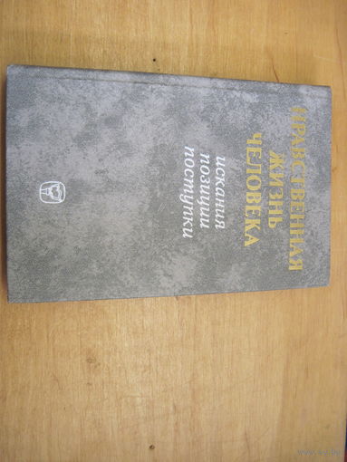 Нравственная жизнь человека: искания, позиции, поступки. 1982 г.
