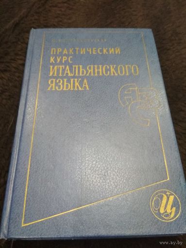Практический курс итальянского языка