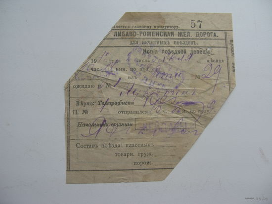 1913 г. Телеграмма. Копия поездной депеши . Железная дорога