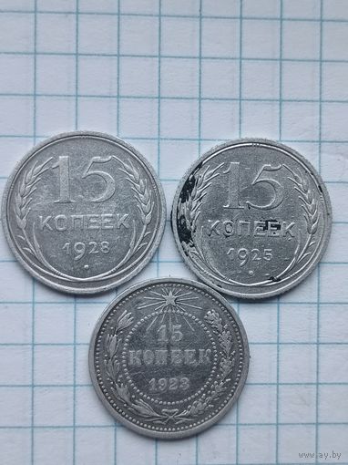 15 копеек (3шт.) Серебро, РСФСР