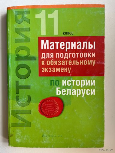 Материалы для подготовки к обязательному экзамену по истории Беларуси. 11 класс