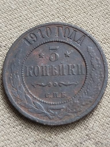 Распродажа - 3 копейки 1910г.,РИ, НИКОЛАЙ 2