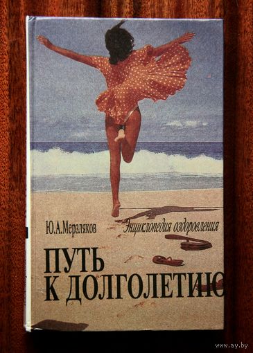 Ю. А. Мерзляков. Путь к долголетию