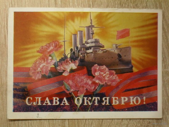 ПОДПИСАННАЯ ПОЧТОВАЯ ОТКРЫТКА СССР. "СЛАВА ОКТЯБРЮ!" худ. И. ДЕРГИЛЕВ. 1975 год.