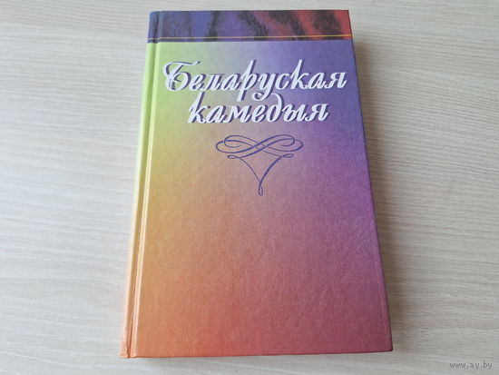 Беларуская камедыя - Ідылія, Модны шляхцюк, Паўлінка, Мікітаў лапаць, П.С.Х., Пан міністр, Пісаравы імяніны, Несцерка, Мілы чалавек, Зацюканы апостал - КАК НОВАЯ