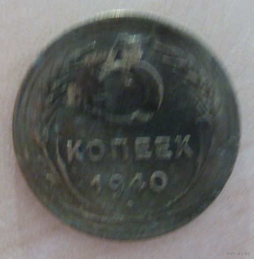 5 копеек 1940