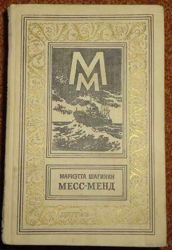 Месс-Менд. Мариэтта Шагинян. Книга из серии Библиотека приключений и научной фантастики. Детская литература. ДЕТГИЗ 1960 год. БПиНФ