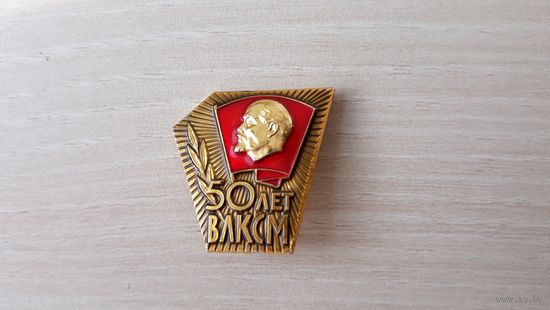 Комсомол. Юбилейный знак ЦК ВЛКСМ Ленин 50 лет ВЛКСМ юбилей 1968 г ММД