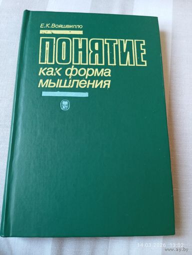 Понятие как форма мышления. Войшвилло Е. Редкая
