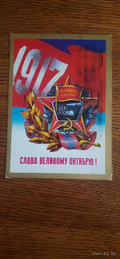 СССР. Слава Великому Октябрю! 1976г. подписана