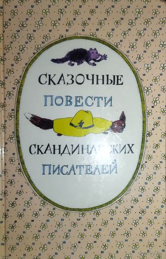 СКАЗОЧНЫЕ ПОВЕСТИ СКАНДИНАВСКИХ ПИСАТЕЛЕЙ