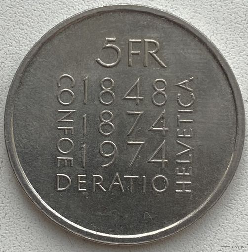 Швейцария 5 франков 1974 г. 100 лет конституции