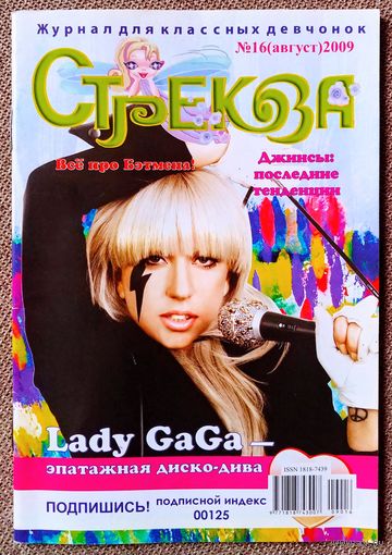 Журнал СТРЕКОЗА #16,2009. Леди Гага, Бритни Спирс, Мумий Тролль, Руслана, Ледниковый период 3.