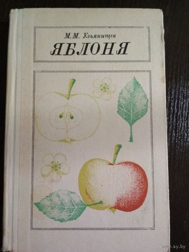 Яблоня