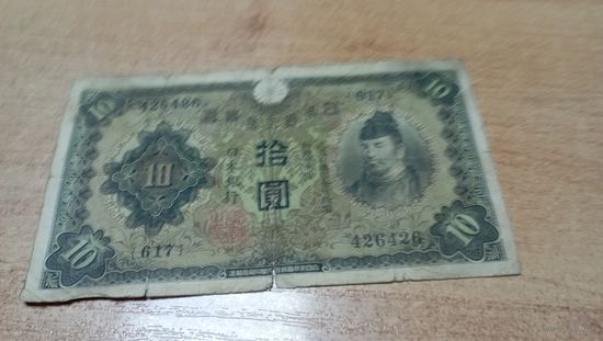 10 йен 1930 года Япония(надрыв)