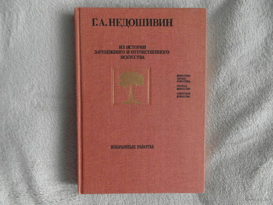 Недошивин Г.А. Из истории зарубежного и отечественного искусства. Избранные работы. 1990 г.