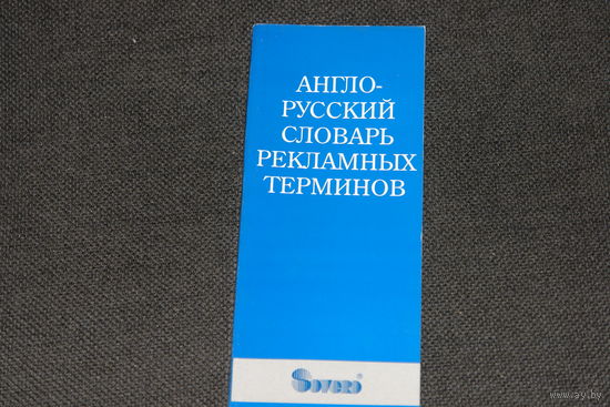 Англо-русский словарь рекламных терминов.   Составитель И.Седельников.