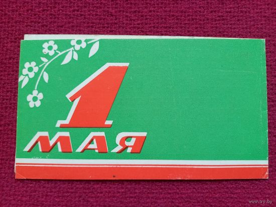 1 Мая! Поздравляем! День Печати! Сельская газета. Минск. Двойная.