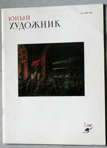Юный художник номера 1,2,3,4,5,6,7,8,9,10,11,12 1987