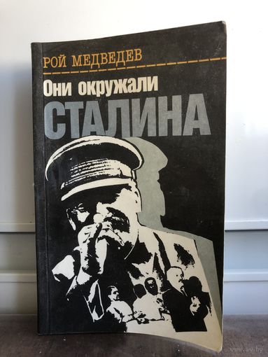 Медведев Р. Они окружали Сталина