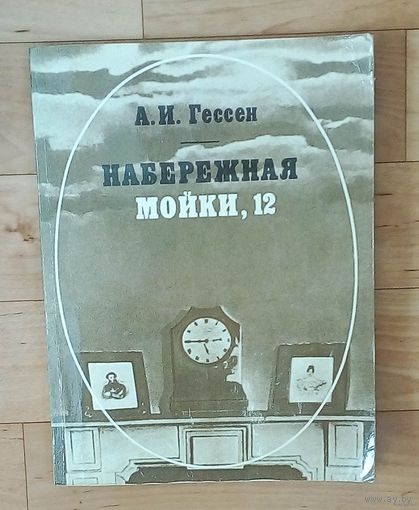 А.И. Гессен. "Набережная Мойки, 12 : последняя квартира Пушкина".