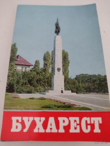 Набор из 18 открыток "Бухарест" 1978г.