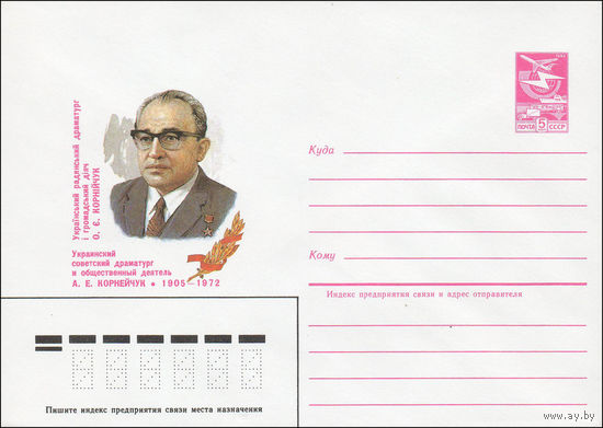 Художественный маркированный конверт СССР N 84-517 (26.11.1984) Украинский советский драматург и общественный деятель А.Е. Корнейчук 1905-1972