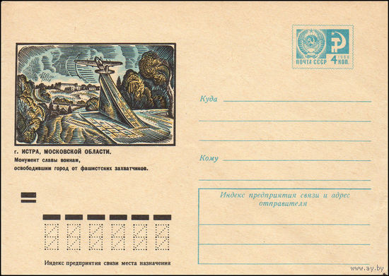 Художественный маркированный конверт СССР N 8845 (09.04.1973) г. Истра, Московской области. Монумент славы воинам, освободившим город от фашистских захватчиков.