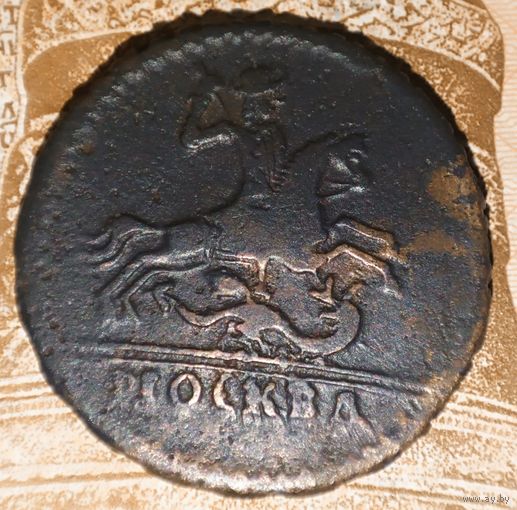 Копейка 1728 "Москва"