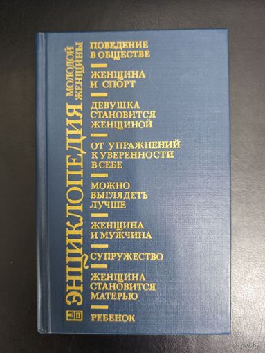 Энциклопедия Молодой Женщины