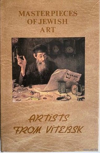 Казовский, Г. Художники Витебска. Иегуда Пэн и его ученики. Artists from Vitebsk Серия: Шедевры еврейского искусства Masterpieces of Jewish art