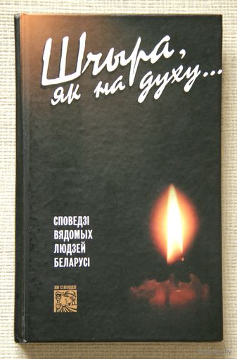 Шчыра, як на духу. Споведзі вядомых людзей Беларусі