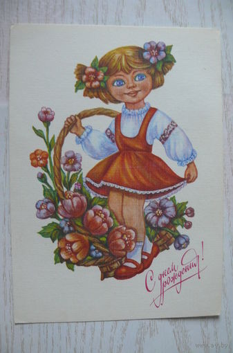 Виноградова Е., С днем рождения! 1990, 1991, чистая.