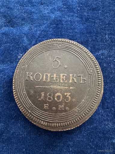 5 копеек 1803 год ем